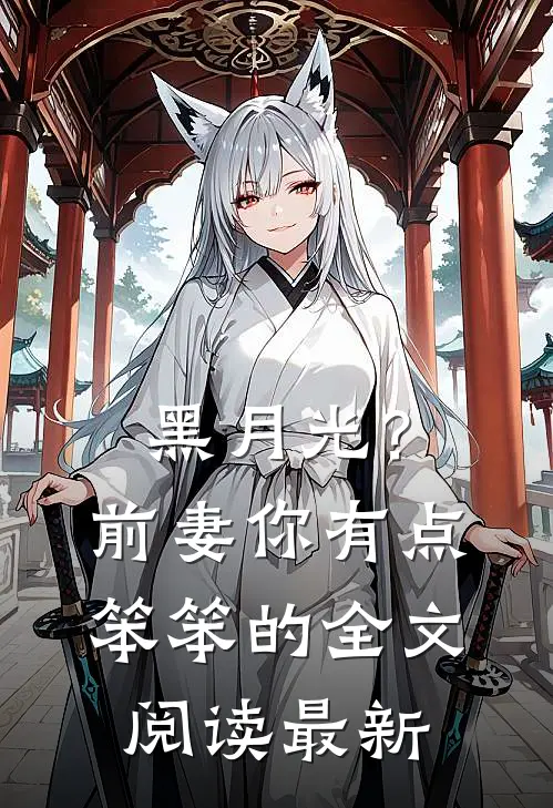 黑月光？前妻你有点笨笨的全文阅读最新