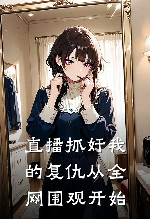 直播抓奸我的复仇从全网围观开始
