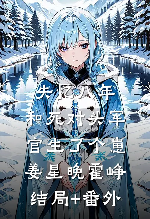 失忆八年，和死对头军官生了个崽姜星晚霍峥结局+番外