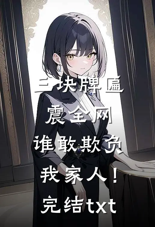 三块牌匾震全网，谁敢欺负我家人！完结txt