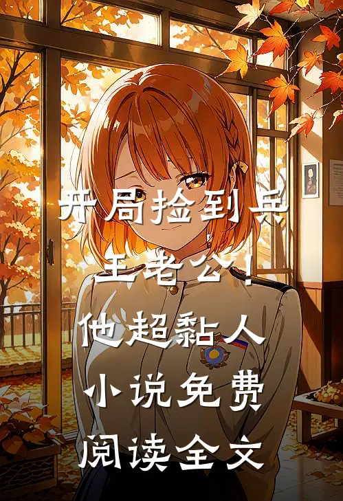 开局捡到兵王老公！他超黏人小说免费阅读全文