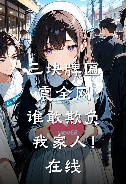三块牌匾震全网，谁敢欺负我家人！在线