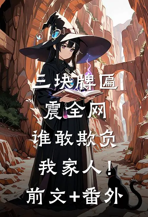 三块牌匾震全网，谁敢欺负我家人！前文+番外