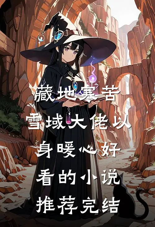 藏地寒苦，雪域大佬以身暖心好看的小说推荐完结