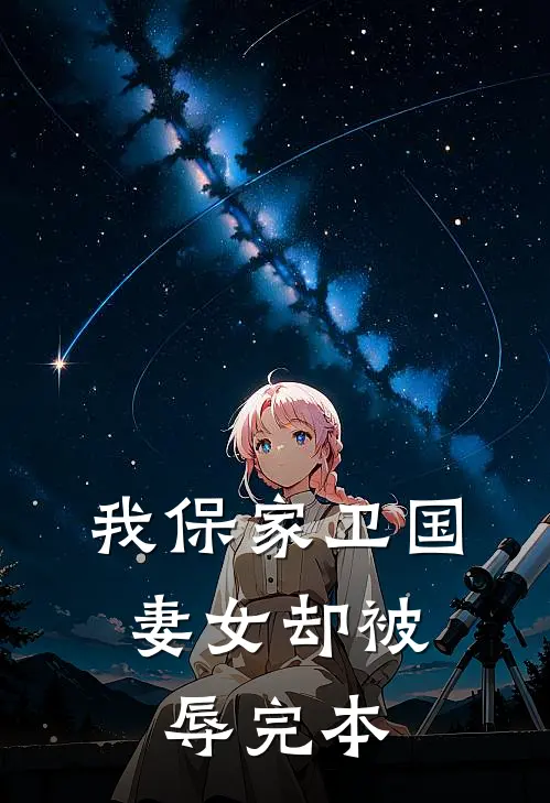 我保家卫国，妻女却被辱完本