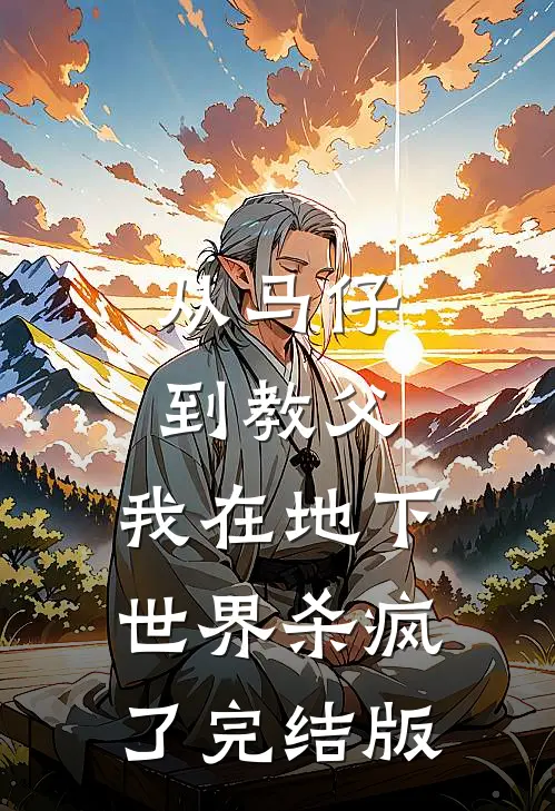 从马仔到教父，我在地下世界杀疯了完结版