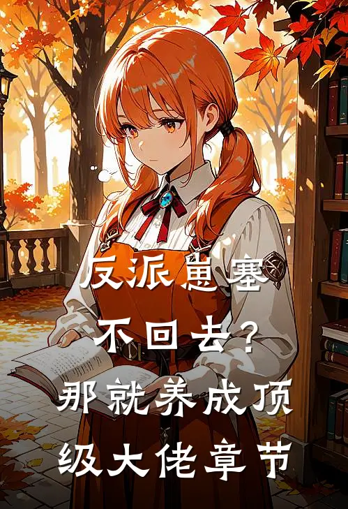 反派崽塞不回去？那就养成顶级大佬章节