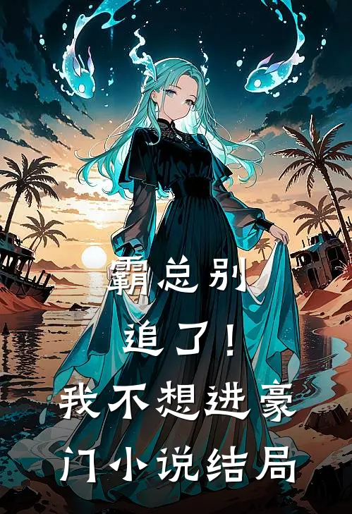 霸总别追了！我不想进豪门小说结局