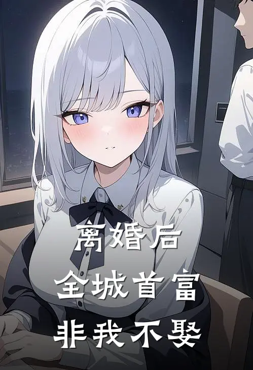 离婚后，全城首富非我不娶