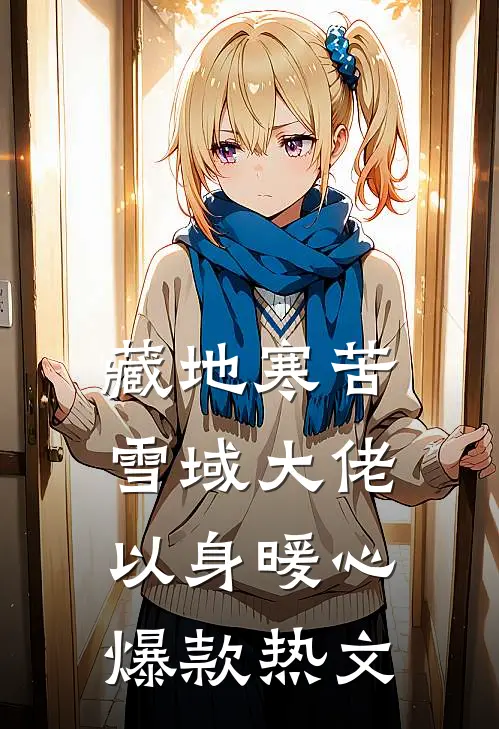 藏地寒苦，雪域大佬以身暖心爆款热文