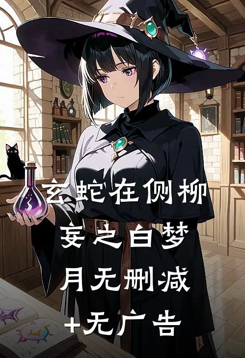 玄蛇在侧柳妄之白梦月无删减+无广告