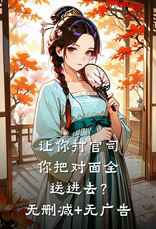 让你打官司，你把对面全送进去？无删减+无广告