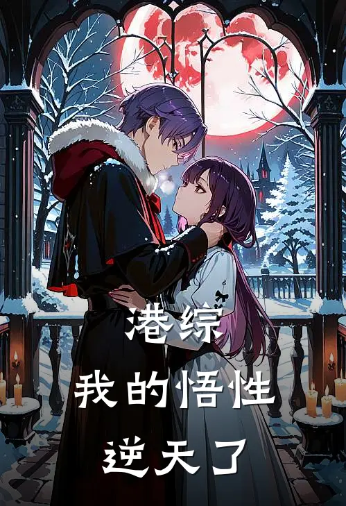 港综：我的悟性逆天了