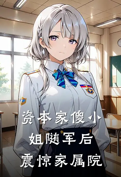 资本家傻小姐随军后，震惊家属院