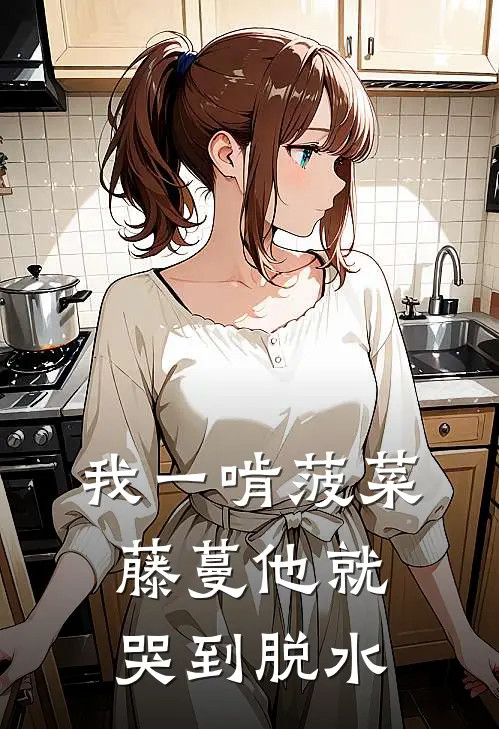 我一啃菠菜，藤蔓他就哭到脱水