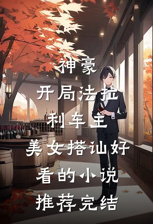 神豪：开局法拉利车主，美女搭讪好看的小说推荐完结