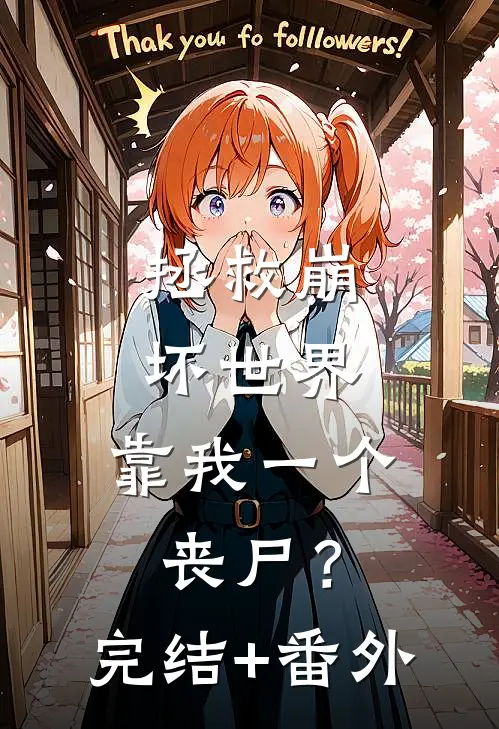 拯救崩坏世界，靠我一个丧尸？完结+番外
