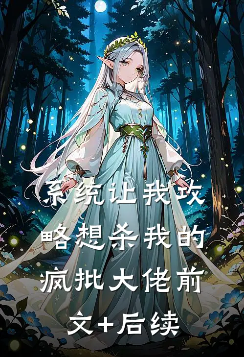 系统让我攻略想杀我的疯批大佬前文+后续