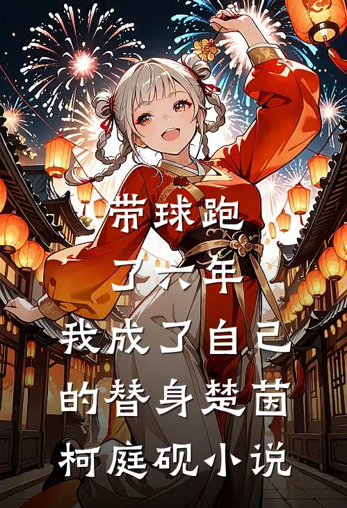 带球跑了六年，我成了自己的替身楚茵柯庭砚小说