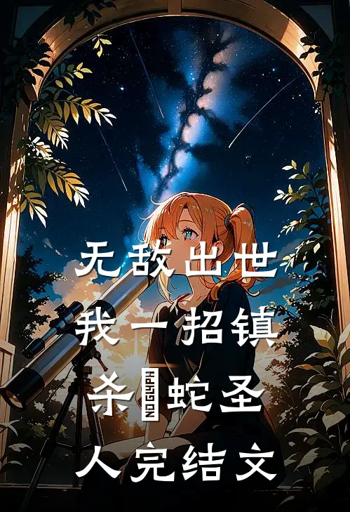 无敌出世：我一招镇杀螣蛇圣人完结文