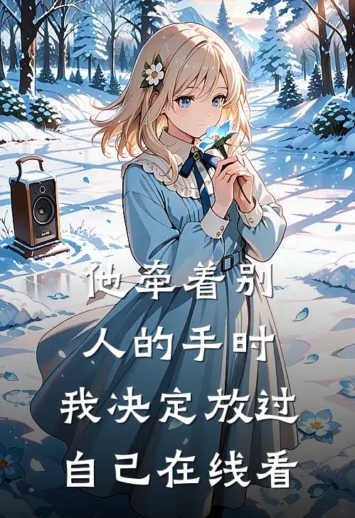 他牵着别人的手时，我决定放过自己在线看