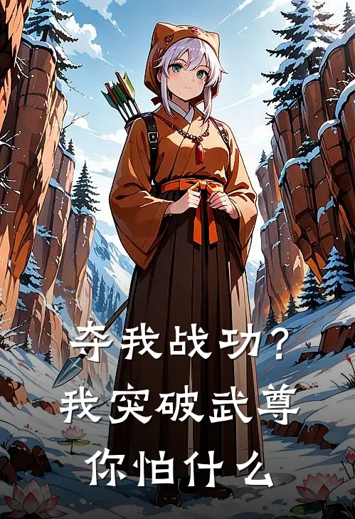 夺我战功？我突破武尊你怕什么
