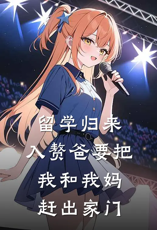 留学归来，入赘爸要把我和我妈赶出家门