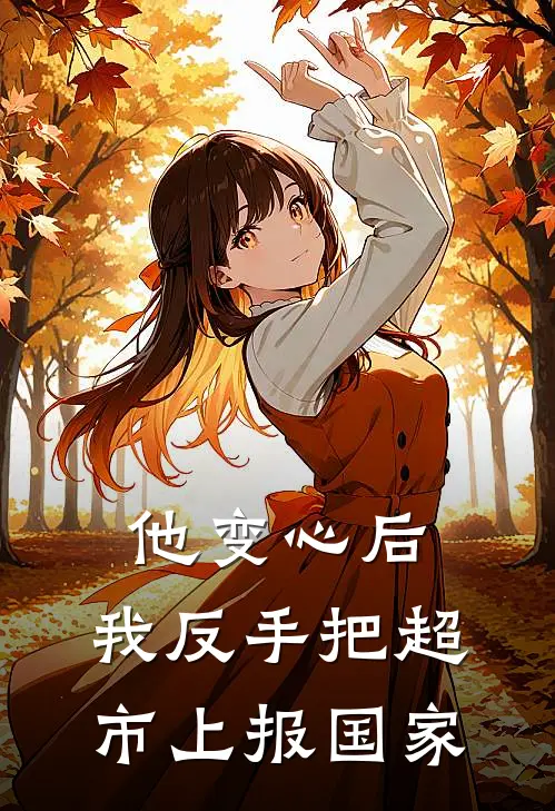 他变心后，我反手把超市上报国家