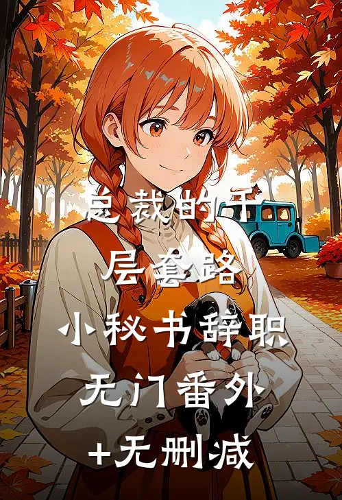 总裁的千层套路：小秘书辞职无门番外+无删减