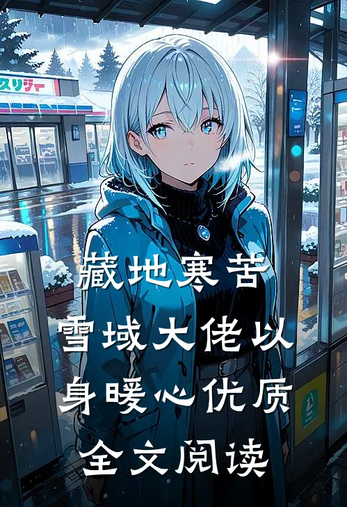 藏地寒苦，雪域大佬以身暖心优质全文阅读
