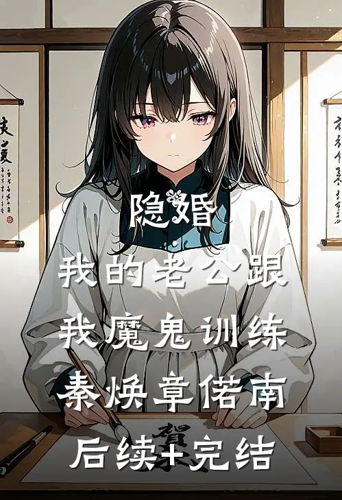 隐婚：我的老公跟我魔鬼训练秦焕章偌南后续+完结