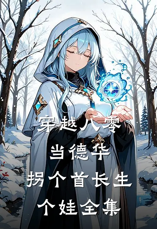 穿越八零当德华，拐个首长生个娃全集