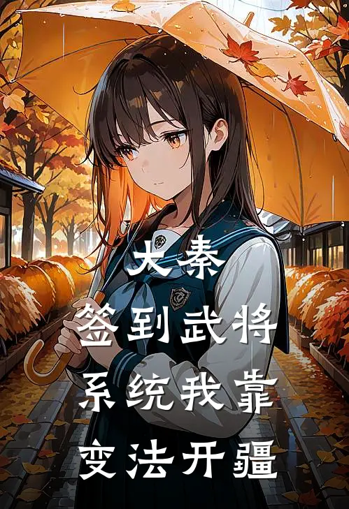 大秦：签到武将系统我靠变法开疆
