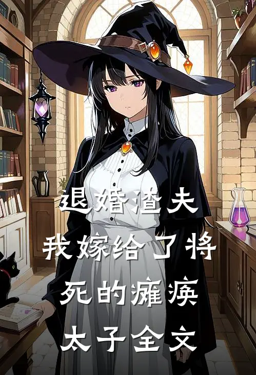 退婚渣夫，我嫁给了将死的瘫痪太子全文