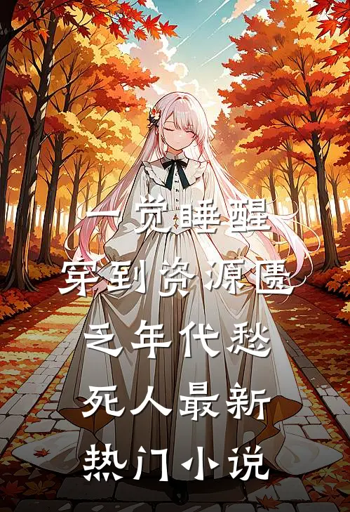 一觉睡醒，穿到资源匮乏年代愁死人最新热门小说