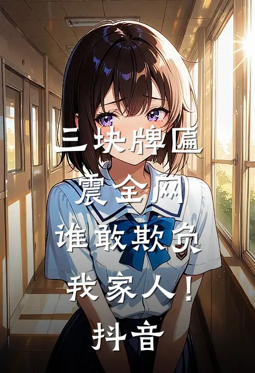 三块牌匾震全网，谁敢欺负我家人！抖音