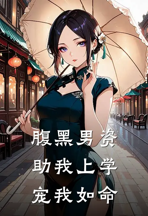 腹黑男资助我上学，宠我如命