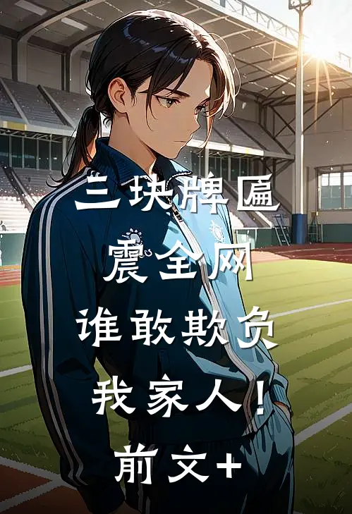 三块牌匾震全网，谁敢欺负我家人！前文+