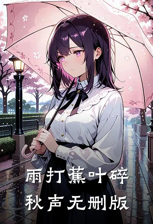 雨打蕉叶碎秋声无删版