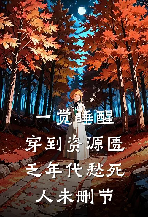 一觉睡醒，穿到资源匮乏年代愁死人未删节