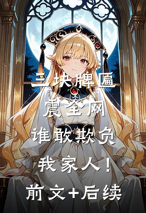 三块牌匾震全网，谁敢欺负我家人！前文+后续