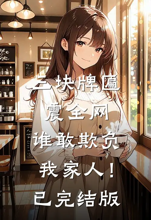 三块牌匾震全网，谁敢欺负我家人！已完结版