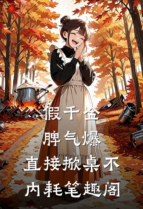 假千金脾气爆，直接掀桌不内耗笔趣阁