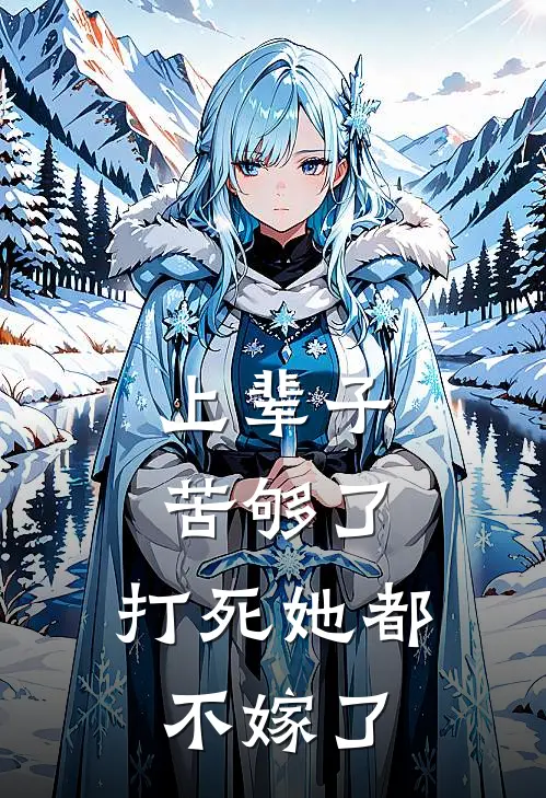 上辈子苦够了，打死她都不嫁了