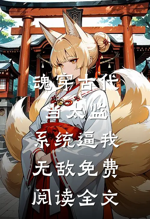 魂穿古代当太监，系统逼我无敌免费阅读全文