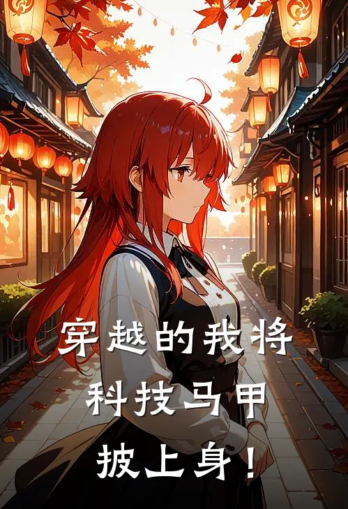 穿越的我将科技马甲披上身！