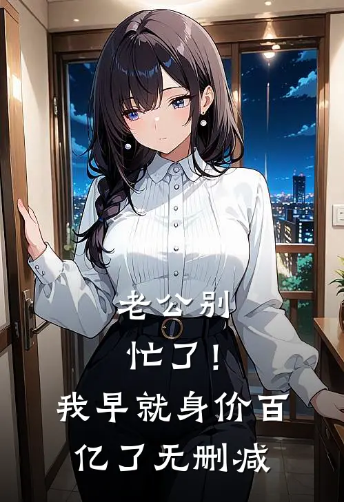 老公别忙了！我早就身价百亿了无删减