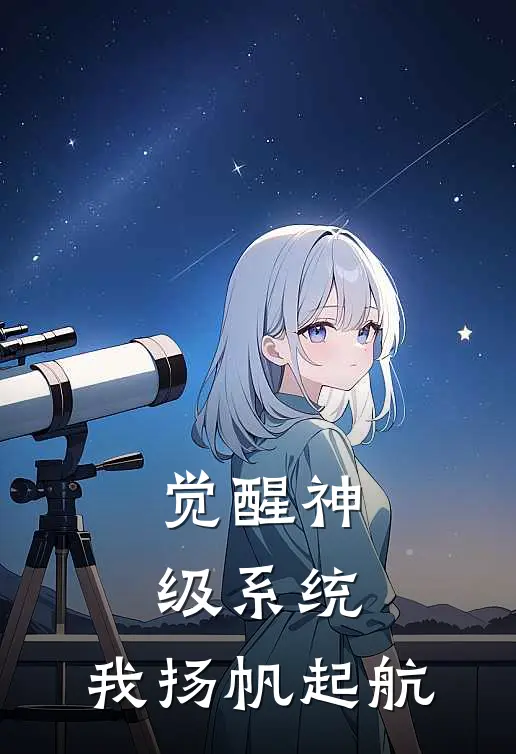 觉醒神级系统，我扬帆起航