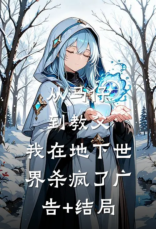 从马仔到教父，我在地下世界杀疯了广告+结局