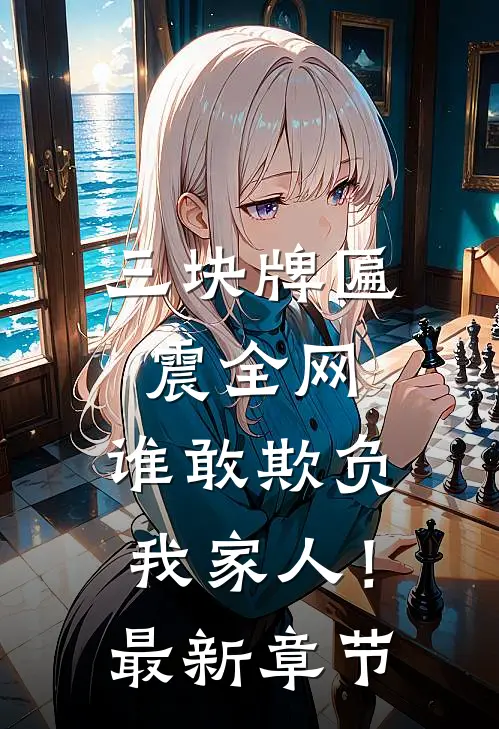 三块牌匾震全网，谁敢欺负我家人！最新章节